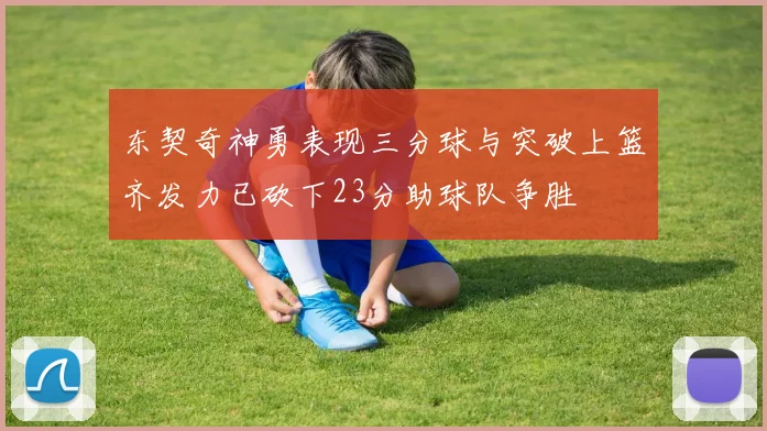 东契奇神勇表现三分球与突破上篮齐发力已砍下23分助球队争胜