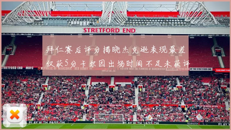 拜仁赛后评分揭晓杰克逊表现最差仅获5分卡尔因出场时间不足未获评分