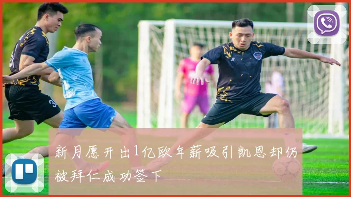 新月愿开出1亿欧年薪吸引凯恩却仍被拜仁成功签下