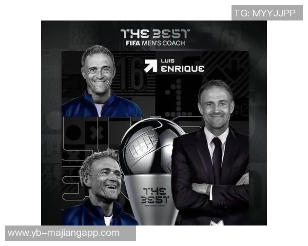 恩里克引领巴黎队历史性夺冠荣膺年度最佳主帅殊荣